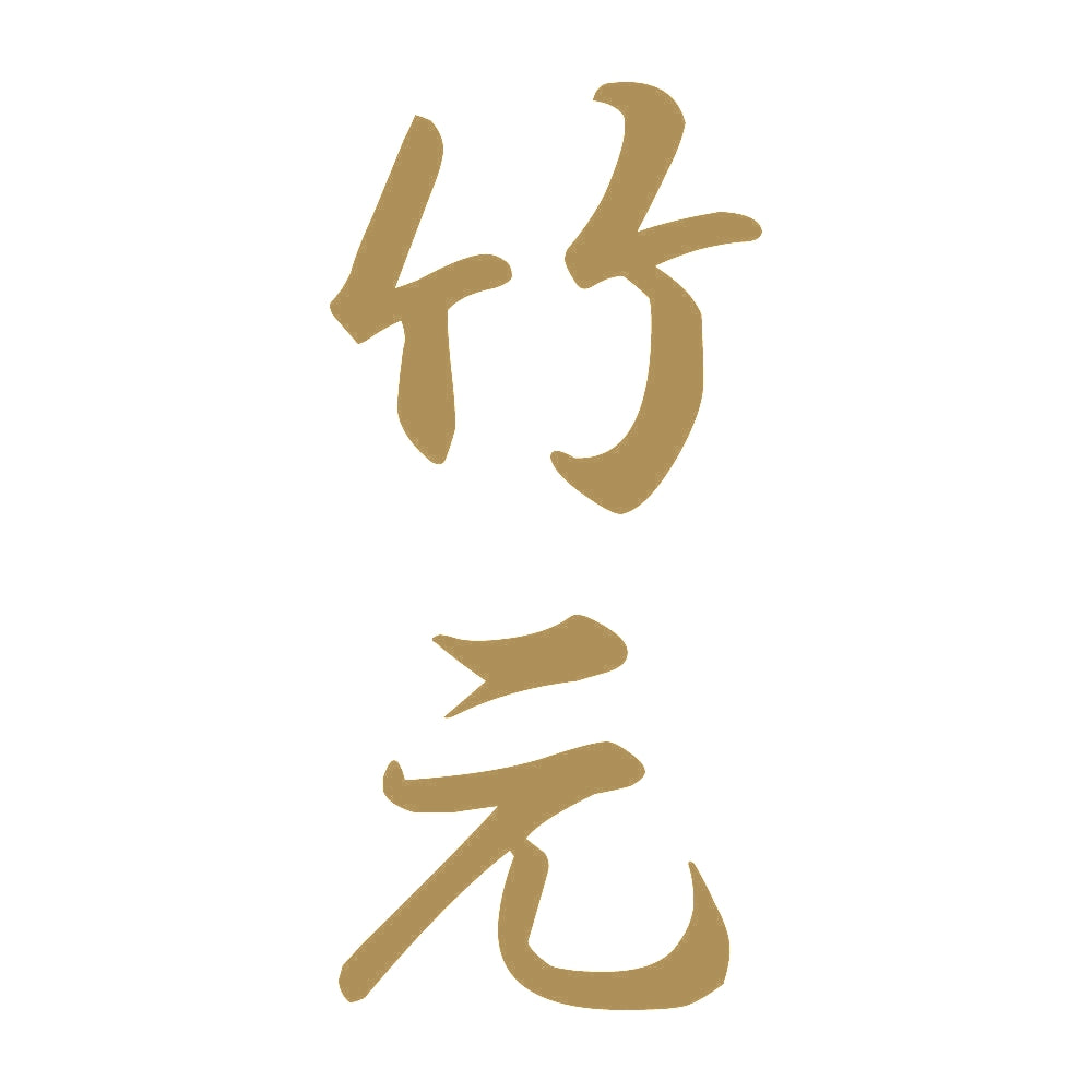 竹元 縦書き (A) 9