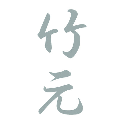 竹元 縦書き (A) 10