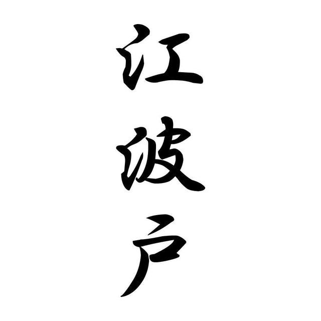 江波戸 縦書き (A)