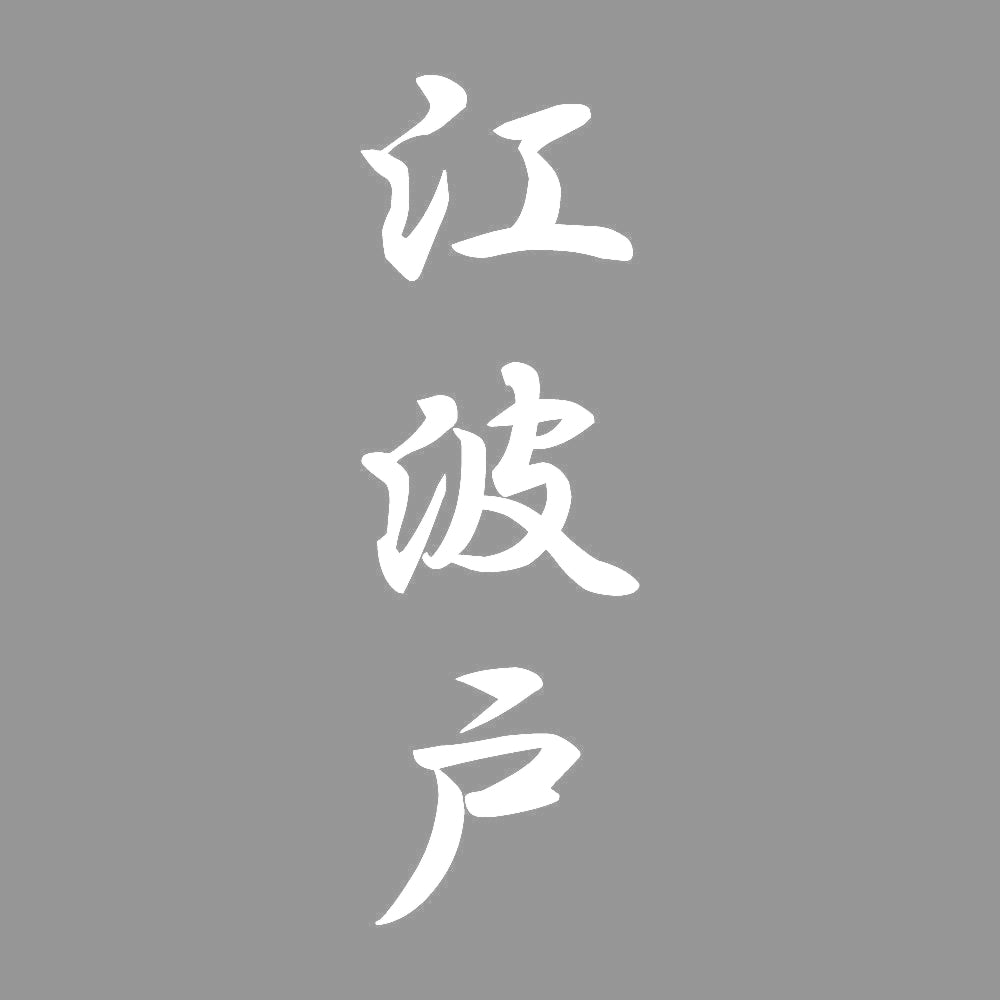 江波戸 縦書き (A) 7
