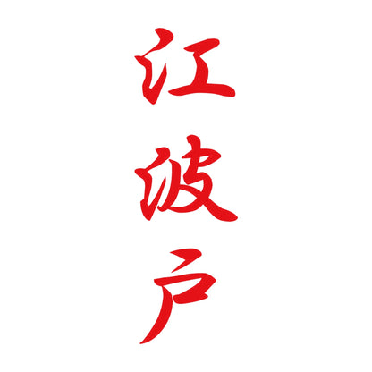 江波戸 縦書き (A) 8