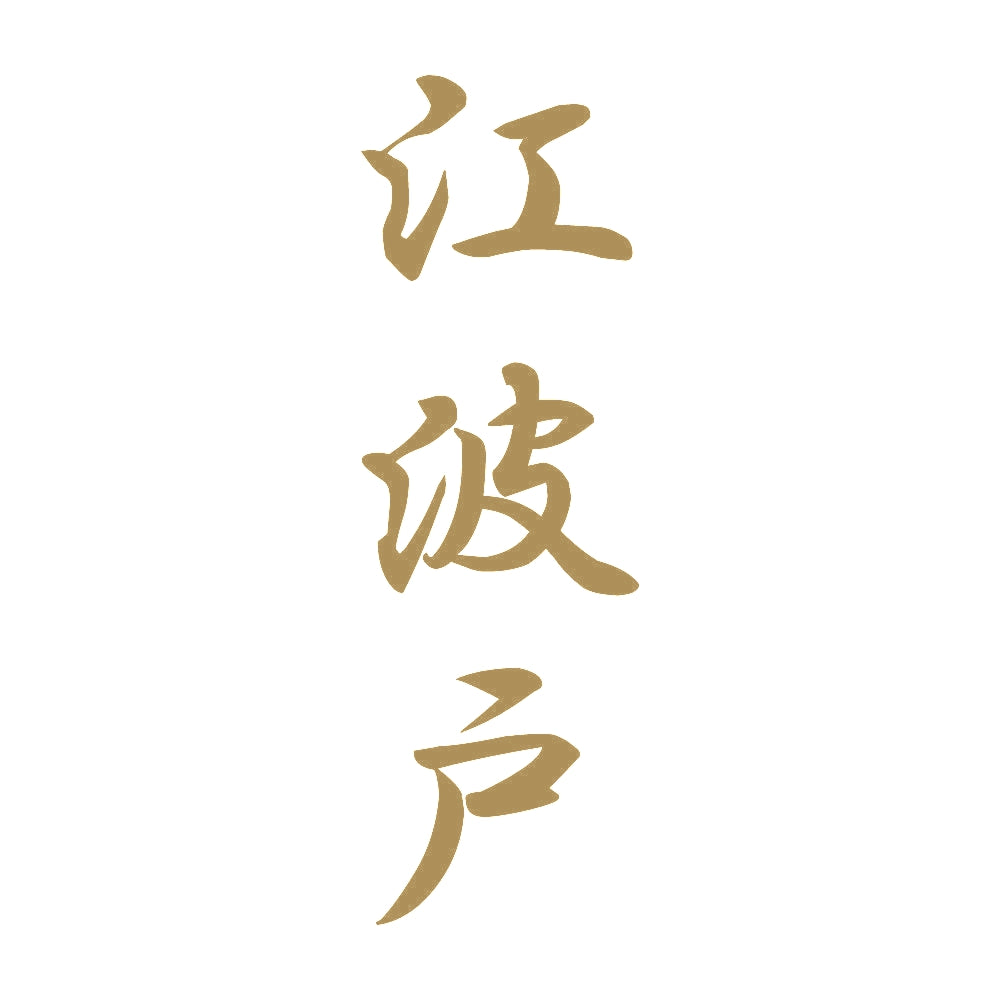 江波戸 縦書き (A) 9