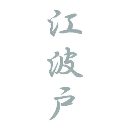 江波戸 縦書き (A) 10