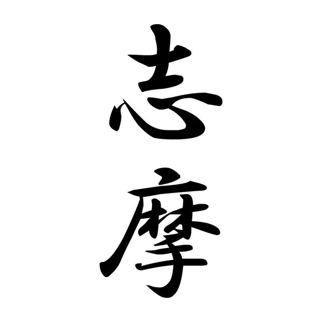 志摩 縦書き (A)