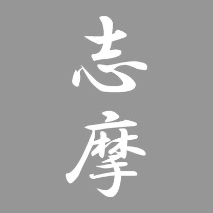 志摩 縦書き (A) 7
