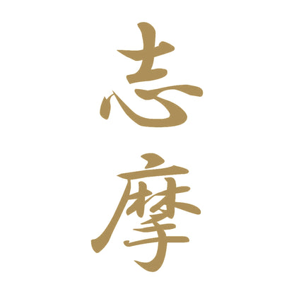 志摩 縦書き (A) 9