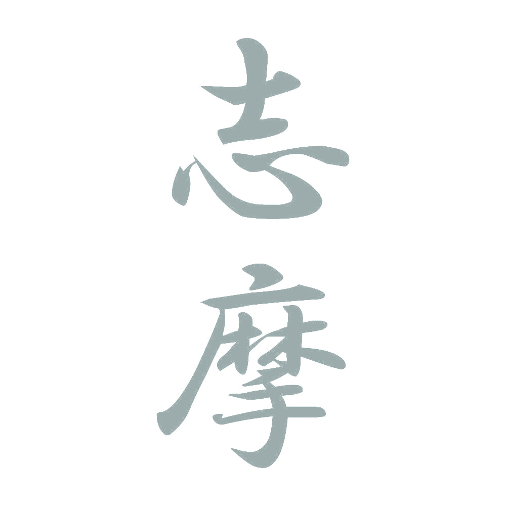 志摩 縦書き (A) 10