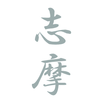 志摩 縦書き (A) 10