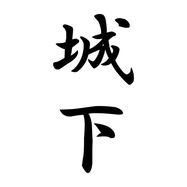 城下 縦書き (A)