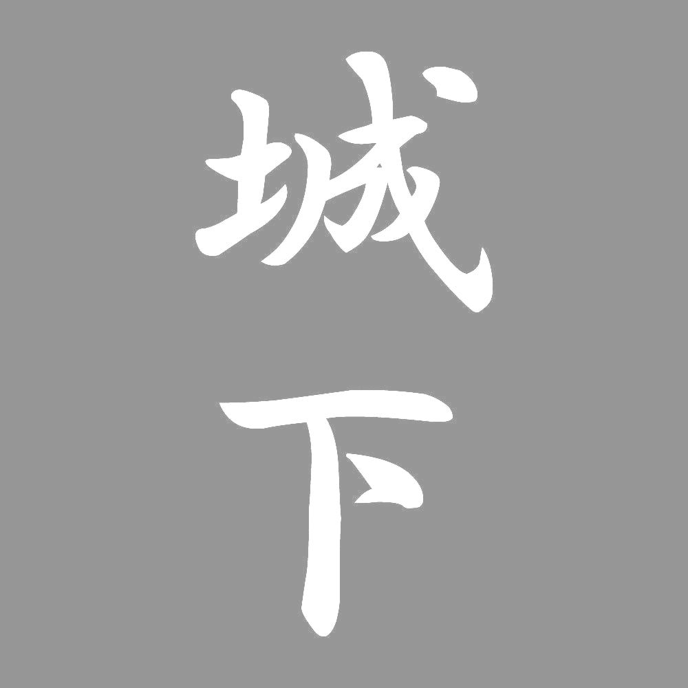 城下 縦書き (A) 7
