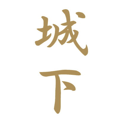 城下 縦書き (A) 9