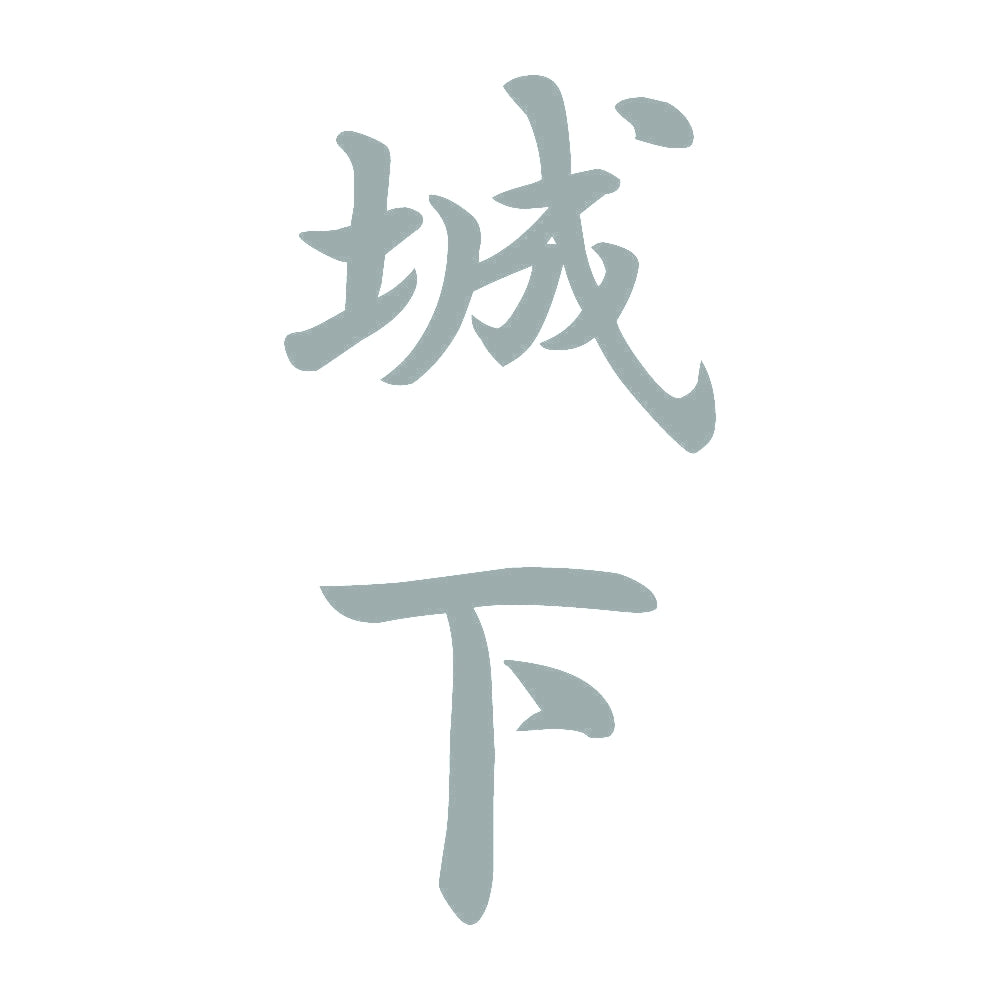 城下 縦書き (A) 10