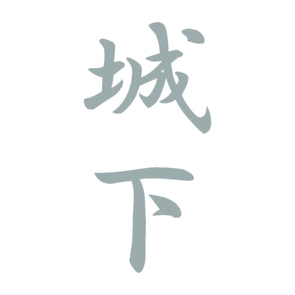 城下 縦書き (A) 10