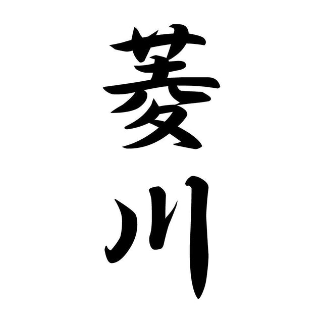 菱川 縦書き (A)