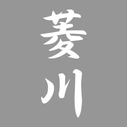 菱川 縦書き (A) 7