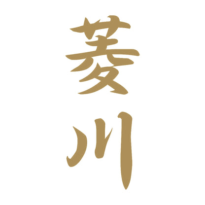 菱川 縦書き (A) 9
