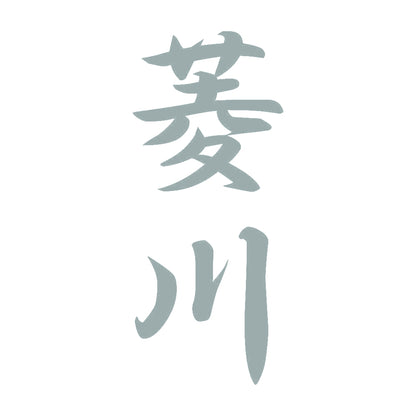 菱川 縦書き (A) 10