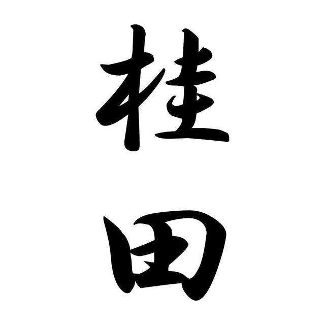桂田 縦書き (A)