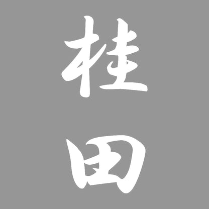 桂田 縦書き (A) 7