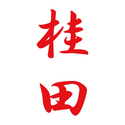 桂田 縦書き (A) 8