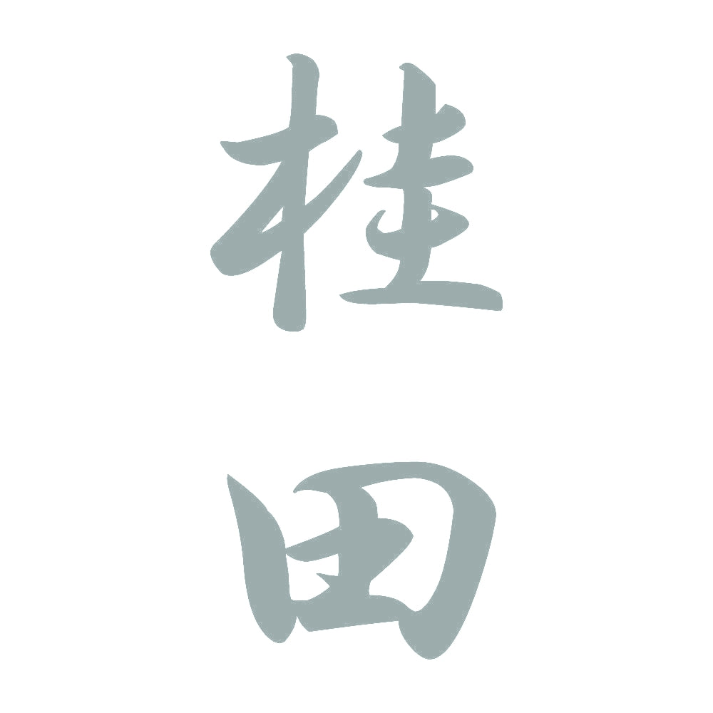桂田 縦書き (A) 10