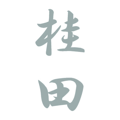 桂田 縦書き (A) 10
