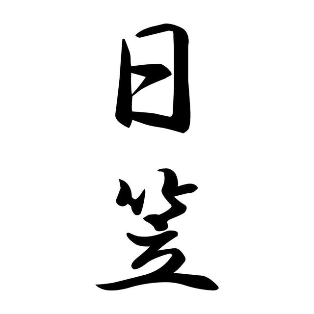 日笠 縦書き (A)