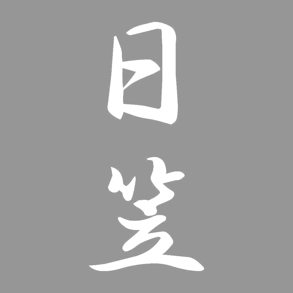 日笠 縦書き (A) 7