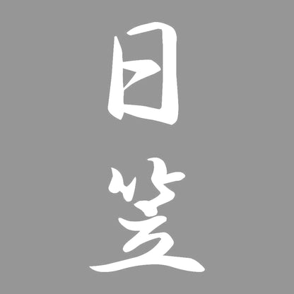 日笠 縦書き (A) 7
