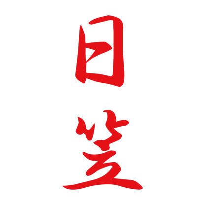 日笠 縦書き (A) 8