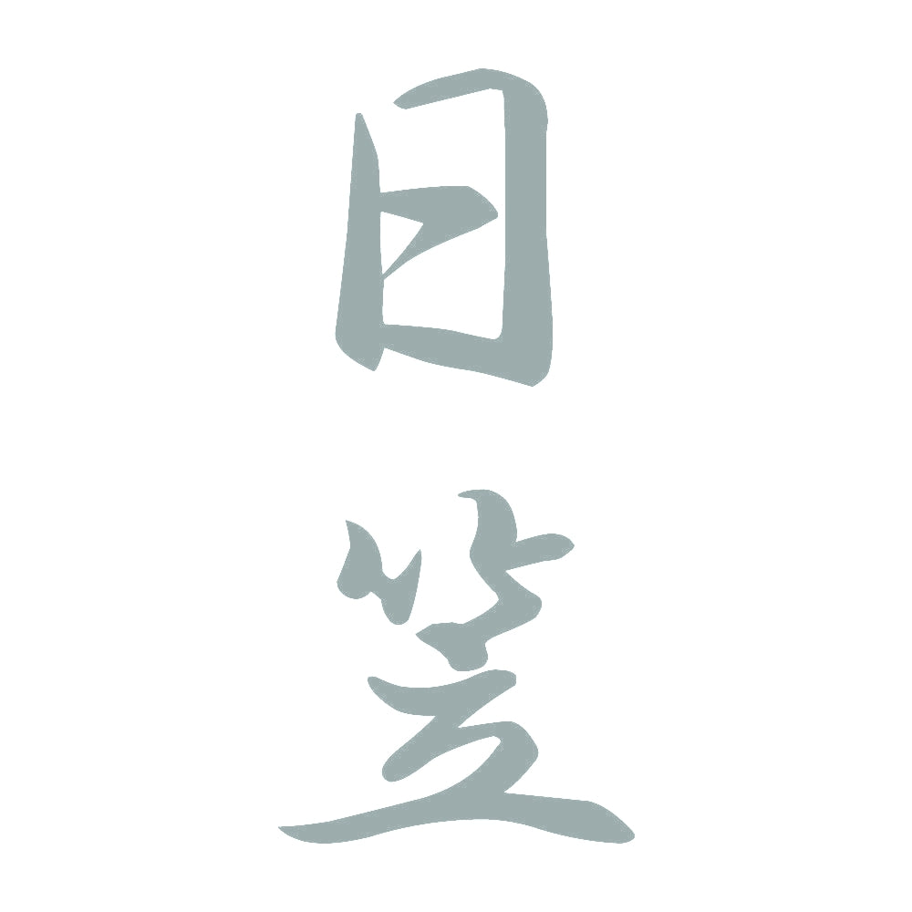 日笠 縦書き (A) 10