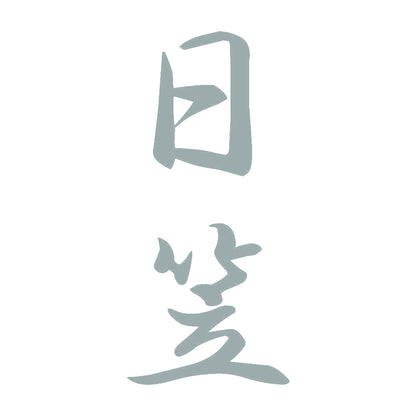 日笠 縦書き (A) 10