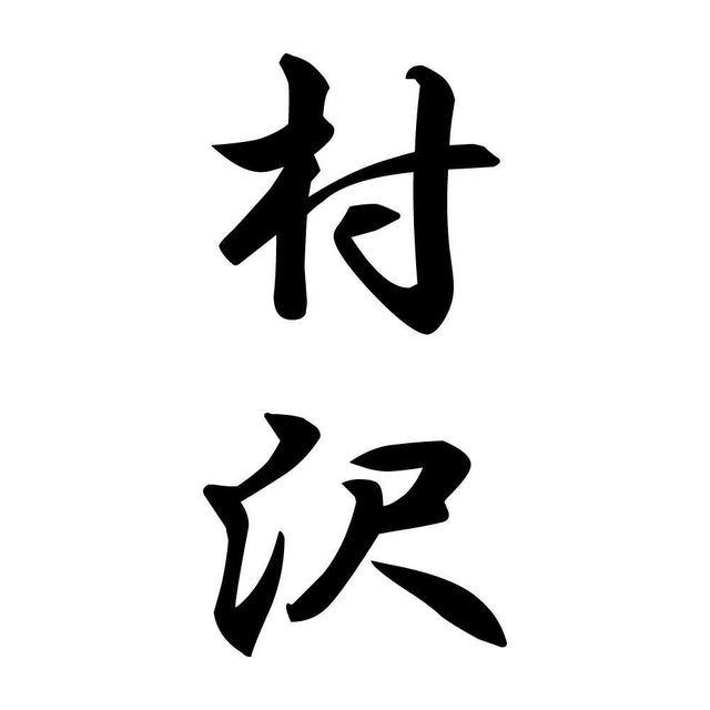 村沢 縦書き (A)
