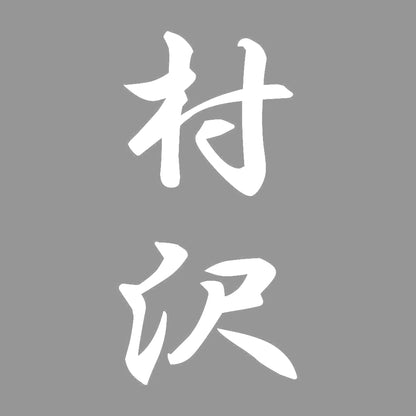 村沢 縦書き (A) 7