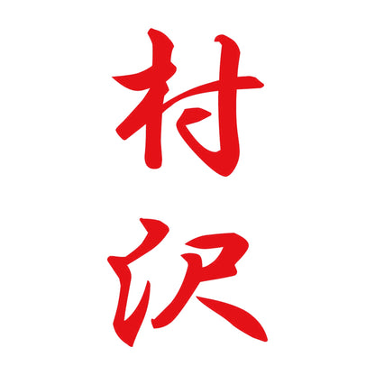 村沢 縦書き (A) 8