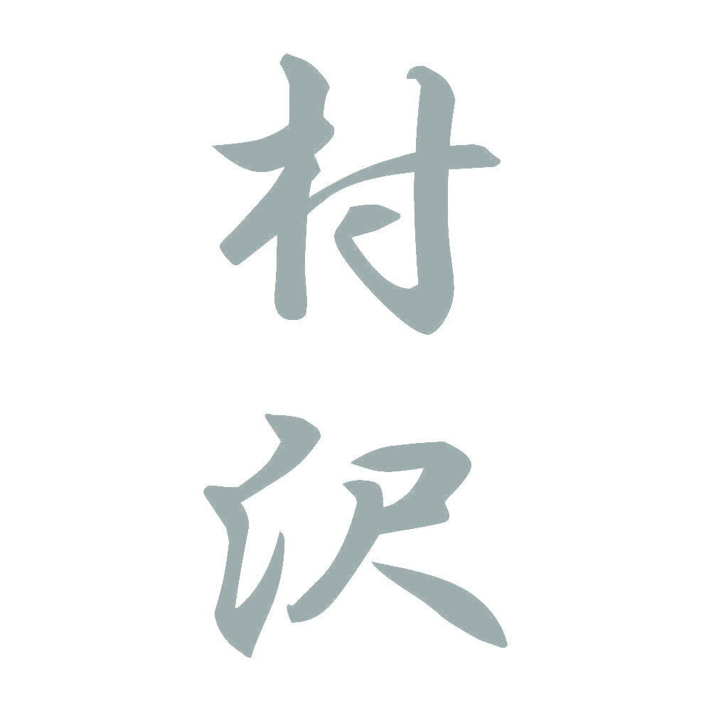 村沢 縦書き (A) 10