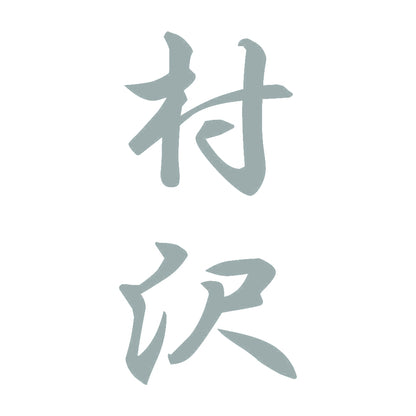 村沢 縦書き (A) 10