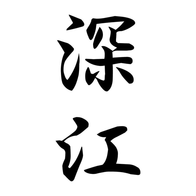 深江 縦書き (A)