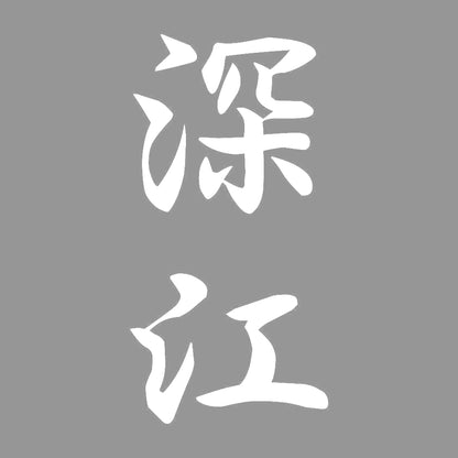 深江 縦書き (A) 7