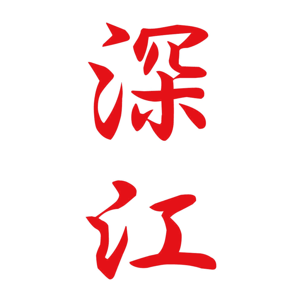深江 縦書き (A) 8
