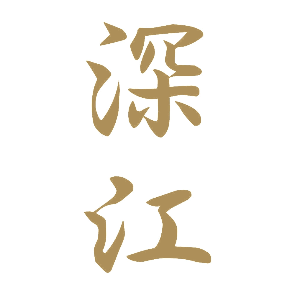 深江 縦書き (A) 9