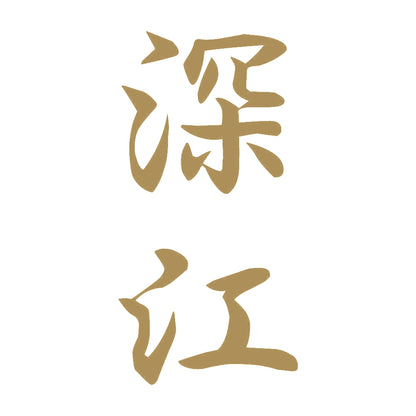 深江 縦書き (A) 9