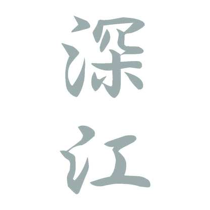 深江 縦書き (A) 10