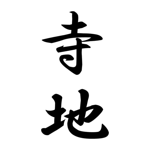 寺地 縦書き (A)