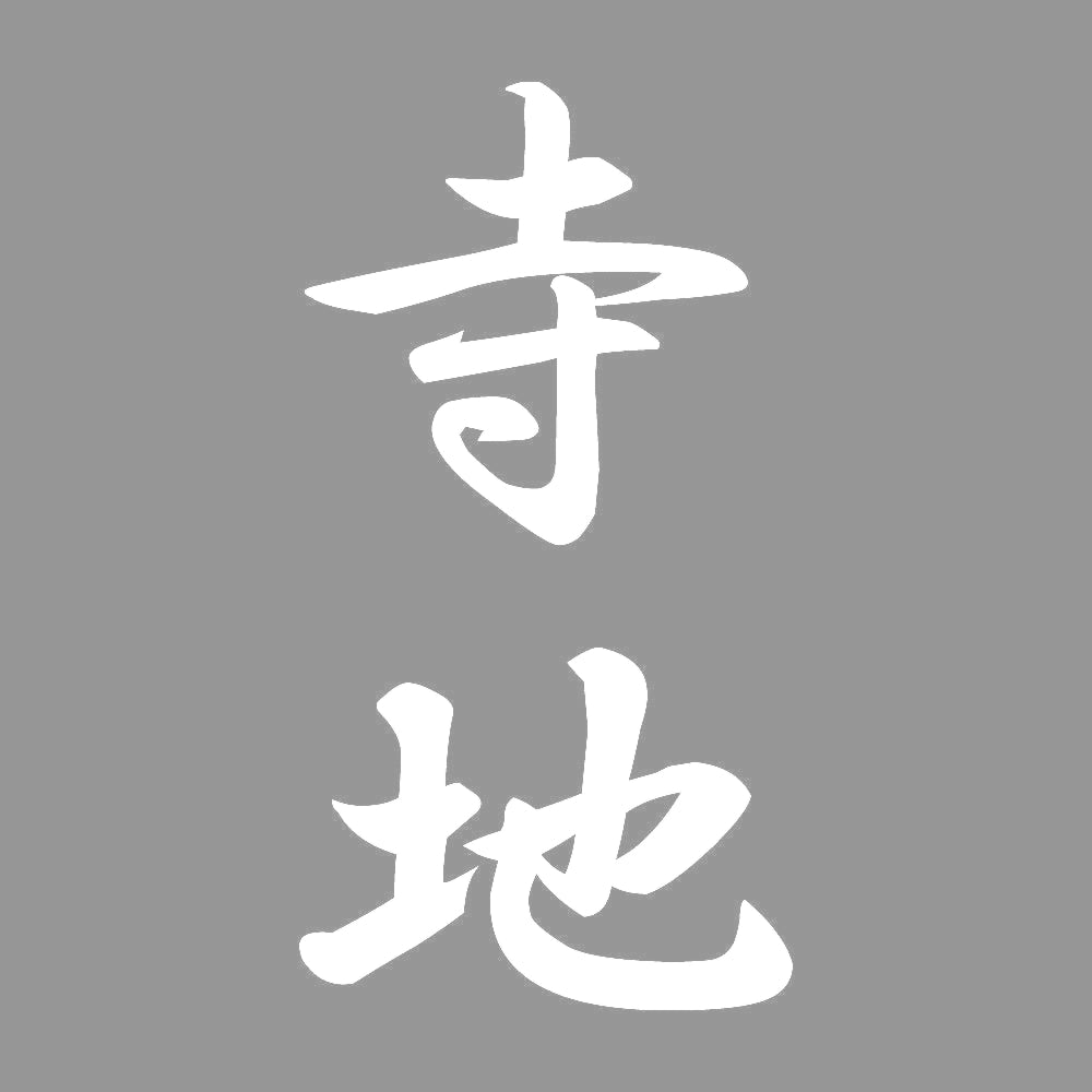 寺地 縦書き (A) 7