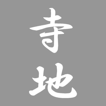 寺地 縦書き (A) 7