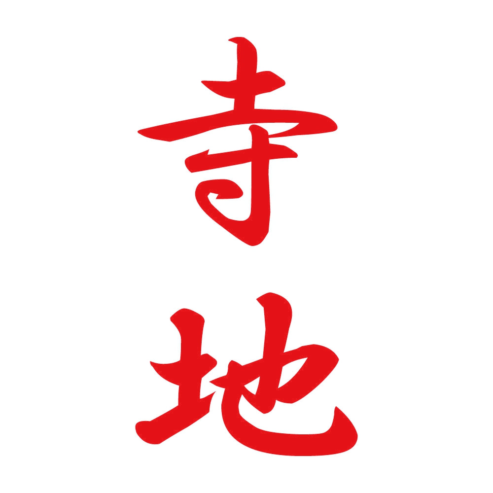 寺地 縦書き (A) 8