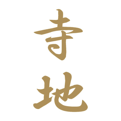 寺地 縦書き (A) 9