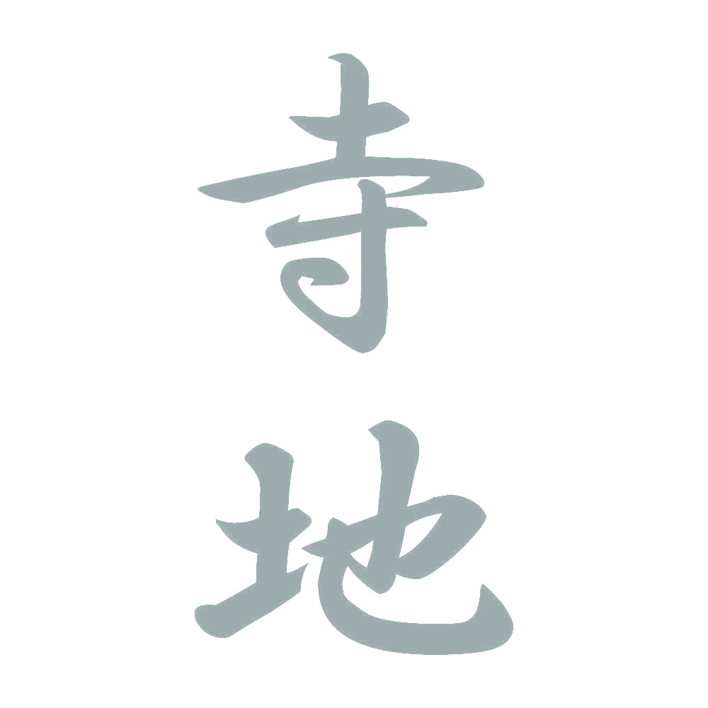 寺地 縦書き (A) 10