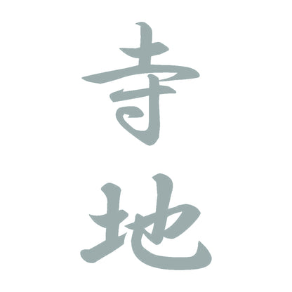 寺地 縦書き (A) 10